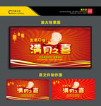 满月之喜
