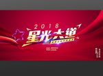 星光大道企业年度盛典晚会背景板