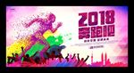 2018奔跑吧