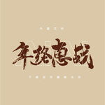 年终惠战字体