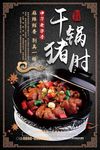 干锅猪肘