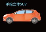 手绘SUV