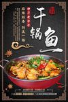 干锅鱼