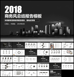 2018商务总结报告PPT模板