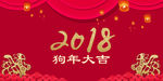 狗年