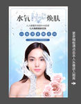 水氧焕肤皮肤管理海报