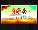 同学会