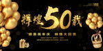 辉煌50载