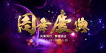周年庆签到展板海报