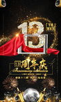 13周年庆海报