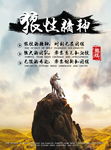 狼性精神