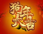 狗年大吉
