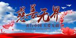 慈善