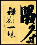 禅茶一味原创书法作品