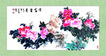 花开富贵 字画 梅花 国画