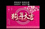 狗年大吉