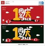 1周年庆