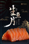 料理刺身海报设计