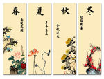春夏秋冬