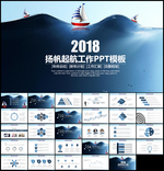 扬帆起航2018商务通用PPT