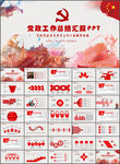 党政工作汇报ppt