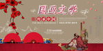 国画文学