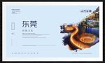 东莞