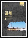 温州