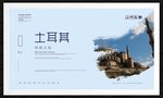 土耳其