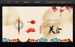 中华美食创意中国风