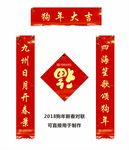 狗年对联 新年春联