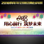 2018狗年年年晚会背景舞台