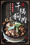 干锅狗肉