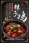辣子鸡干锅