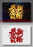 恭贺新禧