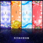 724精美梦幻展架模板设计