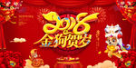 2018狗年