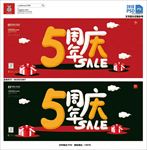 5周年庆