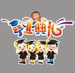 毕业典礼