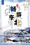 畅游东北