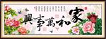 家和万事兴