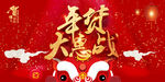 年货大惠战