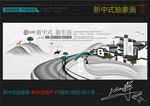 新中式抽象画 地产广告