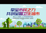 举全市民力 共创全国卫生城市