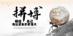 拼搏
