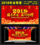 2018年会红色大气背景