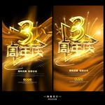 3周年庆典海报