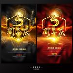 大气5周年庆庆典海报