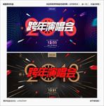 跨年演唱会
