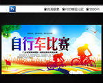 自行车比赛